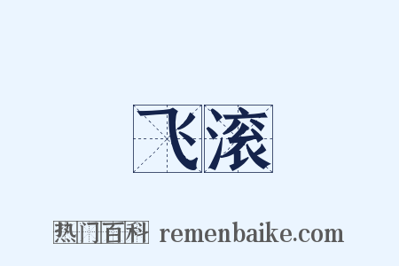 飞滚是什么意思的图片